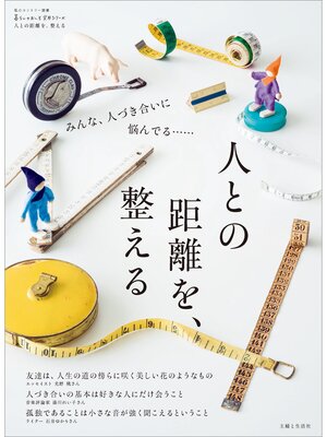 cover image of 人との距離を、整える